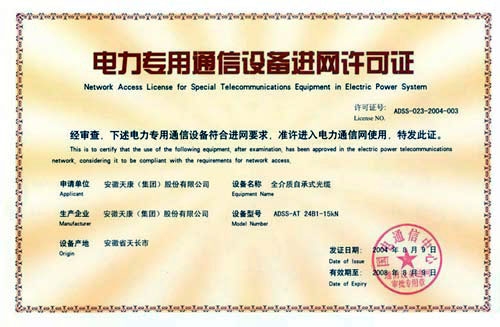 安徽天康集团电力通信设备许可证