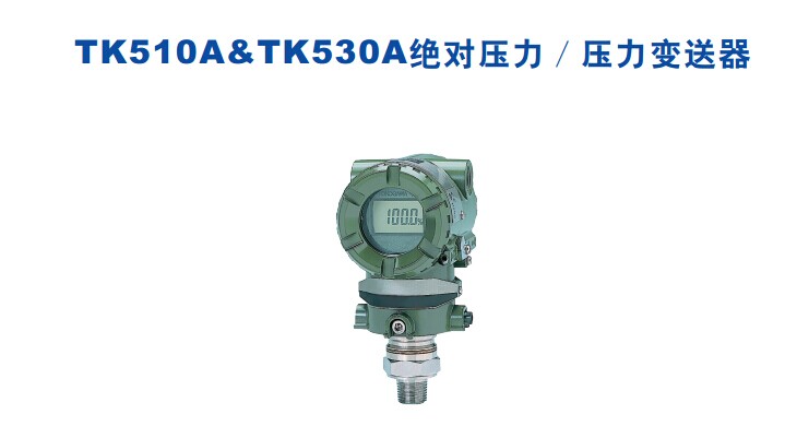 TK510A&TK530A绝对压力／压力变送器