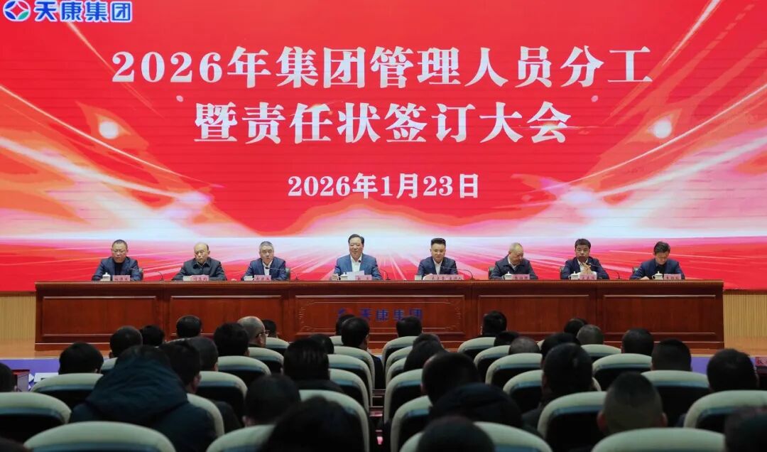 安徽天康集团召开2026年管理人员分工暨责任状签订大会