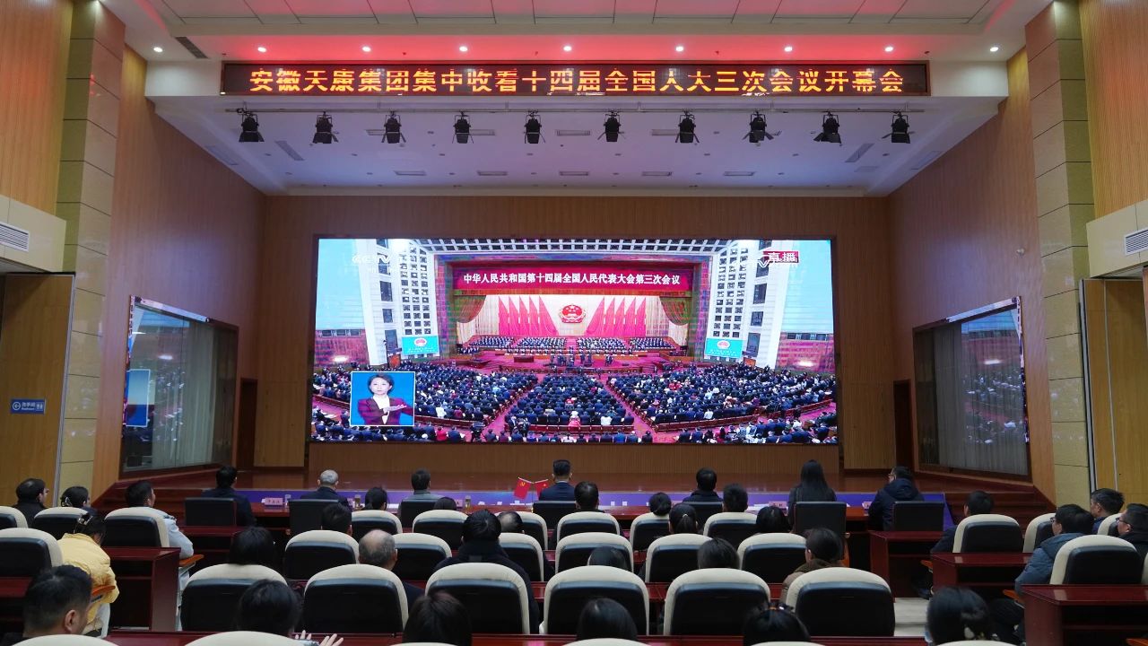 安徽天康集团党委集中收看十四届全国人大三次会议开幕会