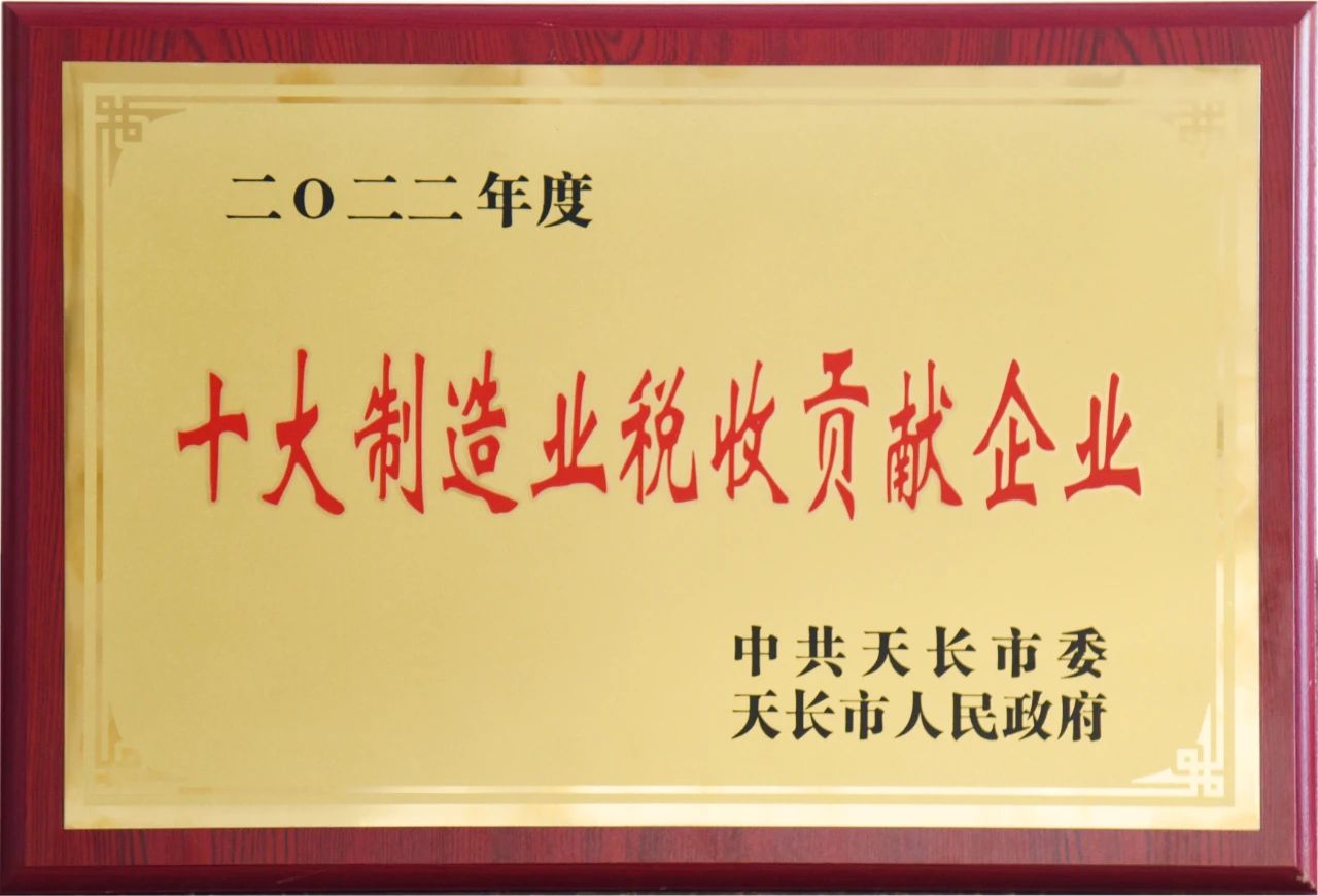 安徽天康集团在天长市工业经济双招双引暨创优营商环境推进大会中获多项殊荣