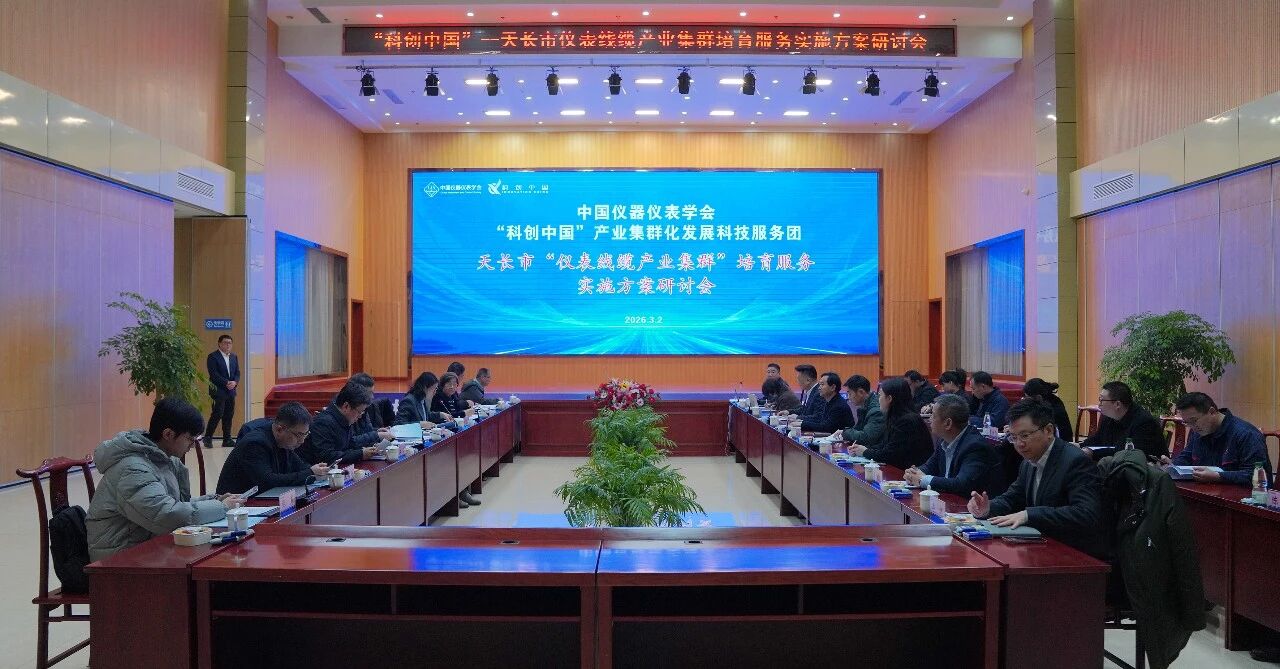 智汇天康 共铸未来——中国仪器仪表学会“科创中国”产业科技服务团为天长仪表线缆产业高质量发展聚势赋能